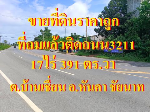 Land for sale, filled, no flooding, in a community, next to Highway 3211 (4 lanes), Ban Chian, Han Kha, Chainat, 17 rai 391 wa, 300,000/rai, suitable for dividing into plots for sale – รูปที่ 2