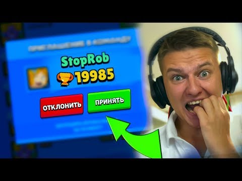 Я В ШОКЕ!!! ТОП МИРА ПРИГЛАШАЕТ ПОМОЧЬ ДОБИТЬ 20К КУБКОВ - ПРИНИМАТЬ? бравл старс