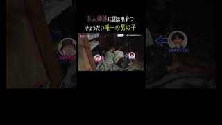 8人姉妹に囲まれ育つ きょうだい唯一の男の子｜#秘密のママ園 毎週日曜よる9時〜無料放送中🌹