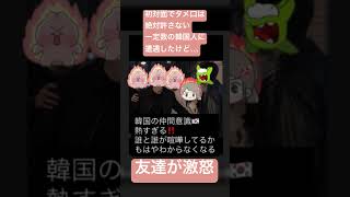 #情に熱い韓国人　#韓国人　#韓国人の反応　#異文化コミュニケーション