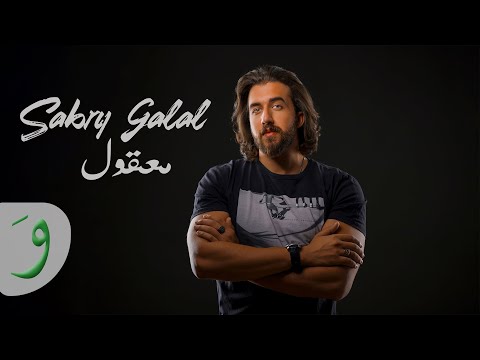 معقول صبري جلال