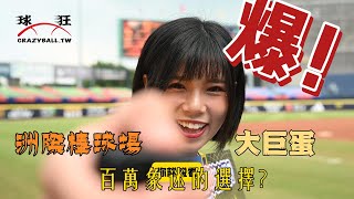 [討論] 洲際or大巨蛋 爪迷怎麼選