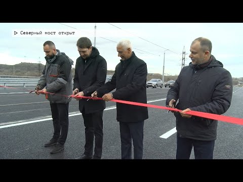 События недели. Эфир: 01-11-2025 - Северный мост открыт