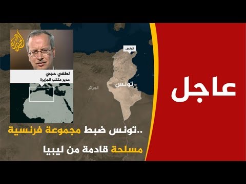 تونس تعتقل مسلحين بجوازات سفر دبلوماسية فرنسية قادمين من ليبيا