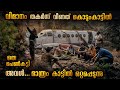 വിമാന തകർന്നു അവൾ ഒറ്റയ്ക്ക് ആ കൊടും�
