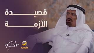 الشاعر عوض بن خيران الرشيدي يروي حكاية القصيدة التي سببت له أزمة واعتذر بسبب?
