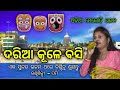 Daria Kule Basi Para Dasi Chadai Records On Live Stage Singing Pami ଦରିଆ କୂଳେ ବସ