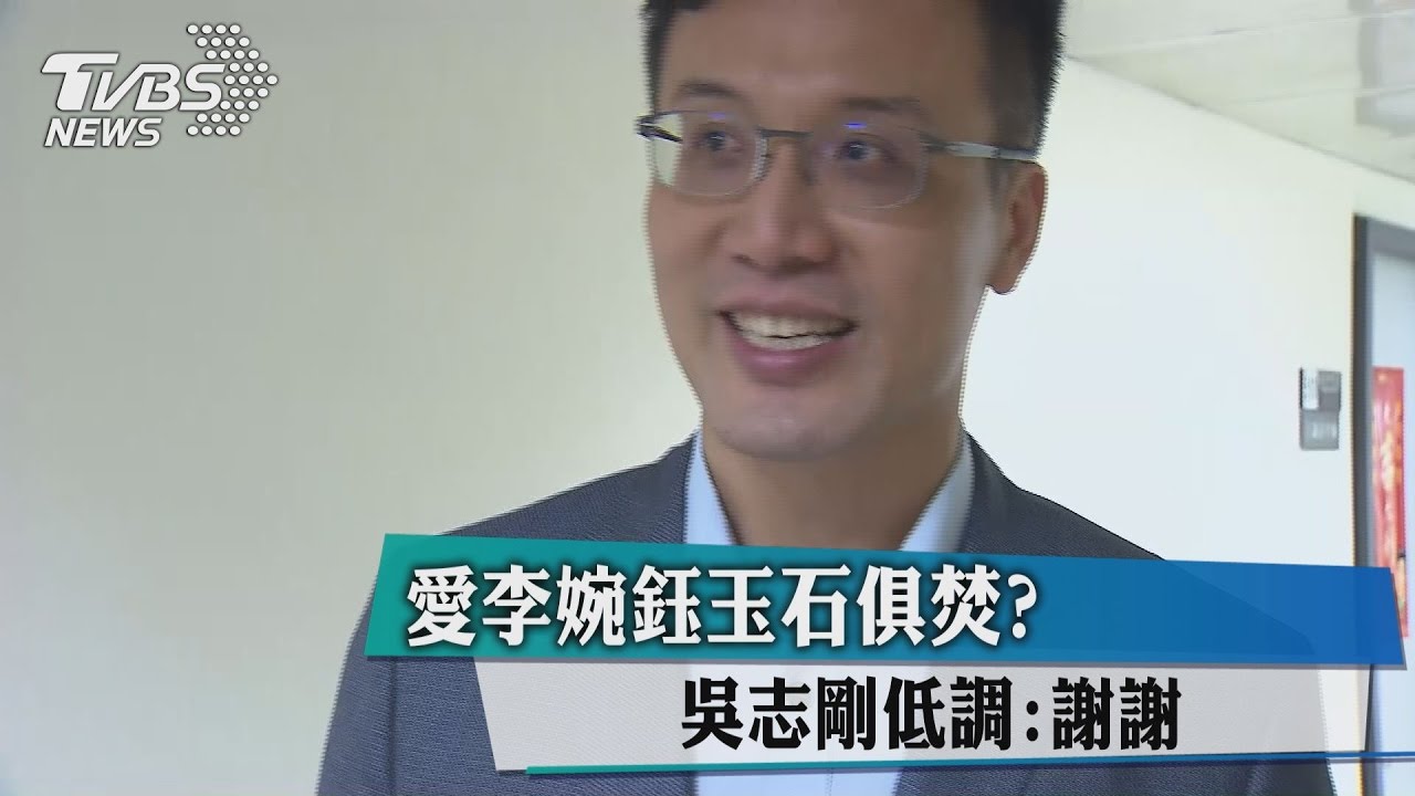 愛李婉鈺玉石俱焚？　吳志剛低調：謝謝