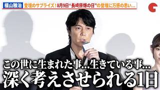 福山雅治が福原遥＆細田佳央太＆出口夏希も知らなかったサプライズ登壇！8月9日の故郷長崎を思う...映画『あの星が降る丘で、君とまた出会いたい。』公開御礼舞台あいさつ