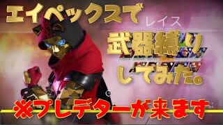 エイペックスで武器縛りぃぃいい！