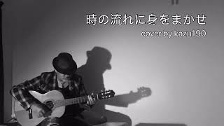 時の流れに身をまかせ/テレサ・テンver.［ギター弾き語り］