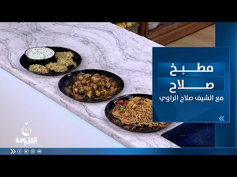 شاهد بالفيديو.. طريقة تحضير : نودلز روبيان- مقبلات البطاطا الحارة- عروك خضار صحية- صوص صحي | مطبخ صلاح