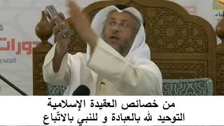 380/5 من خصائص العقيدة الإسلامية التوحيد لله بالعبادة وللنبي بالاتباع- شرح المختصر في العقيدة مجزء