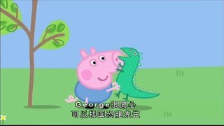 Свинка Пеппа S01 E02 : Мистер Динозавр потерялся (Кантонский диалект)