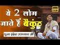 ये दो लोग जाते हैं बैकुंठ Indresh Upadhyay Ji Aastha Channel