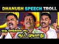 Dhanush Speech Troll Dhanush Kuberaa Movie Audio Launch Speech Dhanush Today Trending Troll