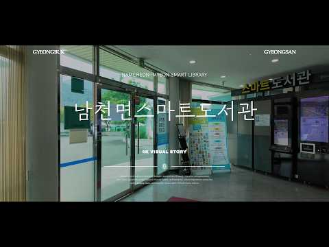 경산시 남천면 스마트도서관(SNS홍보단)