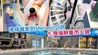 【深圳】去Meland玩有超刺激滑梯|初嘗野妹火鍋海鮮集市