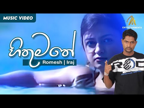 Hithumathe | හිතුමතේ | Romesh Sugathapala | IRAJ | Official Music Video | Ma Desa Neth Nopiya Balapu