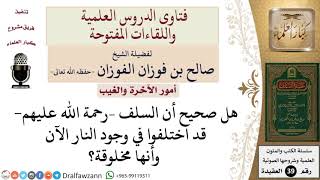 صورة هل اختلف السلف في وجود النار الآن؟  للشيخ الفوزان