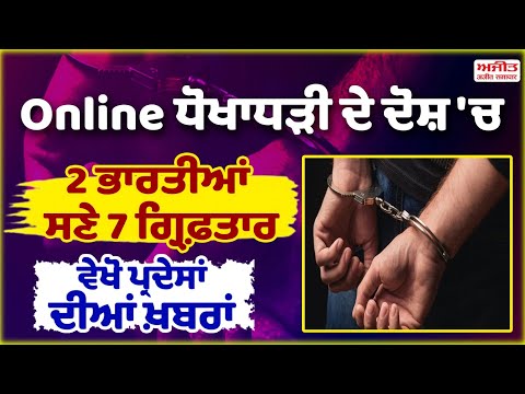 Online ਧੋਖਾਧੜੀ ਦੇ ਦੋਸ਼ 'ਚ 2 ਭਾਰਤੀਆਂ ਸਣੇ 7 ਗ੍ਰਿਫ਼ਤਾਰ, ਵੇਖੋ ਪ੍ਰਦੇਸਾਂ ਦੀਆਂ ਖ਼ਬਰਾਂ