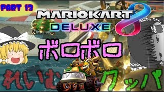 【ゆっくり】PART 13 アイテム頼りのシュタインズ・カート 【マリオカート8DX】【ゲーム実況】