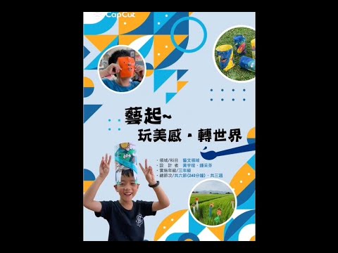 藝起~玩美感•轉世界