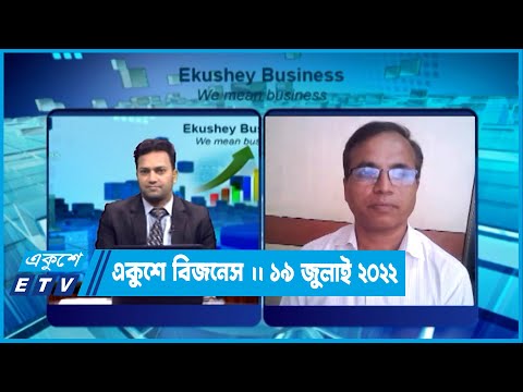 Ekushey Business || একুশে বিজনেস || 19 July 2022 || ETV Business