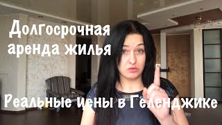 Геленджик переезд на ПМЖ Долгосрочная аренда квартир ВСЯ ПРАВДА