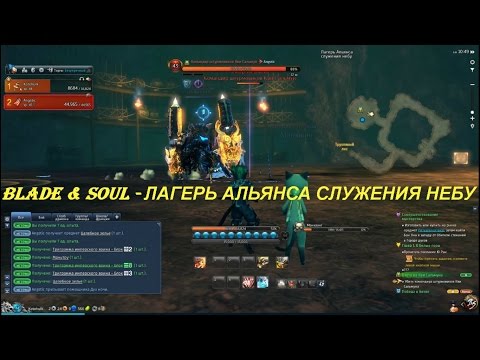 Blade & Soul - ЛАГЕРЬ АЛЬЯНСА СЛУЖЕНИЯ НЕБУ