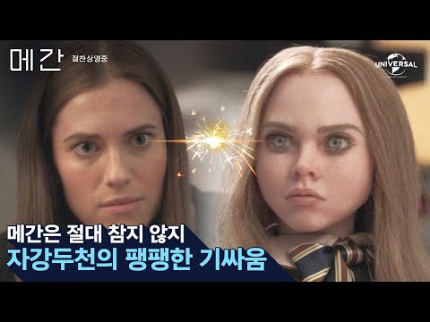 [메간] 메간은 절대 참지 않지