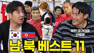 북한 국가대표가 뽑은 남.북 베스트 11ㅣ파추호의 유니폼 EP24