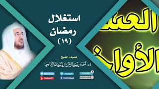 صورة استغلال رمضان (19) | أ.د. أحمد القاضي