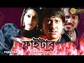 Fighter A Story Of Dog Oriya Dub Bengali Film Siddhant Anu Chowdury Archita Bijoy Mahanty