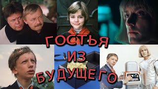 Гостья из будущего. Все серии (1984г.) Фантастический фильм Киностудии имени М. Горького