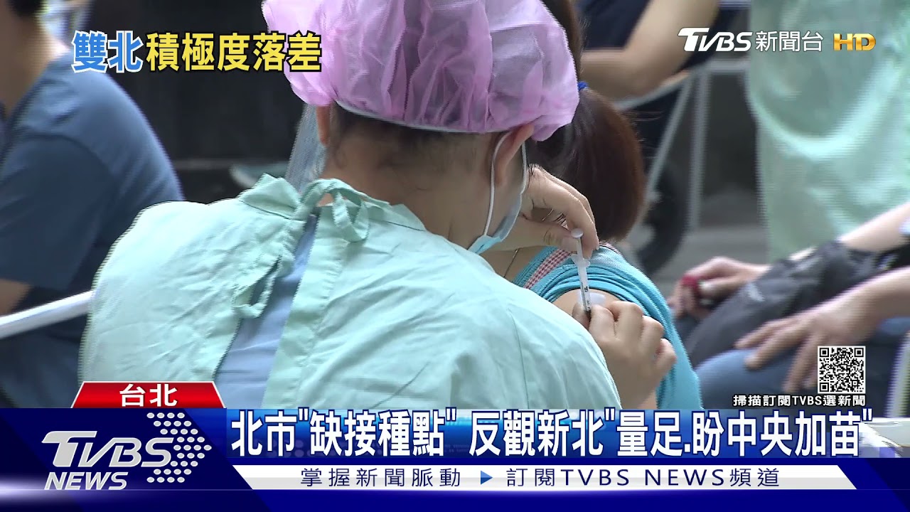 雙北量能差很大! 北市診所醫:想幫、衛局不採納