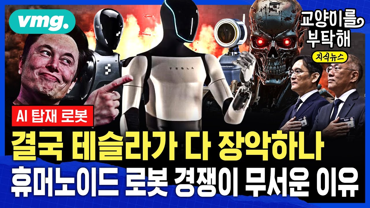 [지식뉴스] 결국 테슬라가 다 장악하나...휴머노이드 로봇 경쟁이 진짜 무서운 이유 (ft.한재권 한양대 교수) / 교양이를 부탁해 / 비디오머그 @sbs_explained