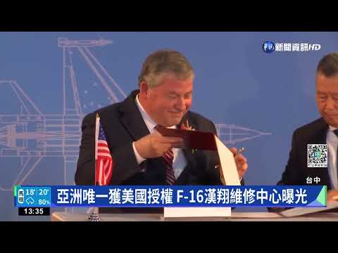 亞洲唯一獲美國授權 F-16漢翔維修中心曝光