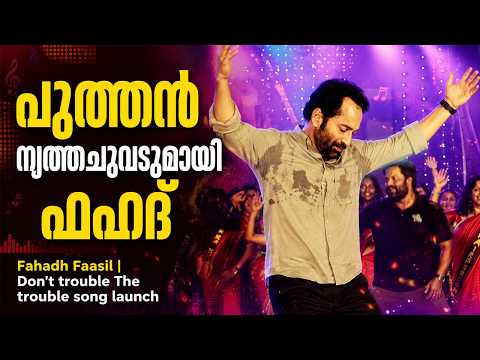 പുത്തൻ നൃത്തചുവടുമായി ഫഹദ് | Fahadh Faasil Dance | Don't trouble The trouble song launch — Don't Trouble the Trouble