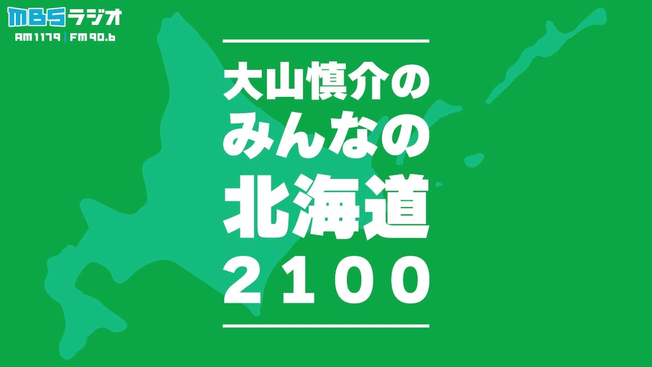 「みんなの北海道2100」（南幌町について／2026年4月5日放送分）