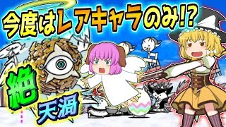 【ゆっくり実況】天界からの刺客！今度の絶暴風ステージのエンジェルサイクロンはレアキャラ縛り！？【にゃんこ大戦争#115】