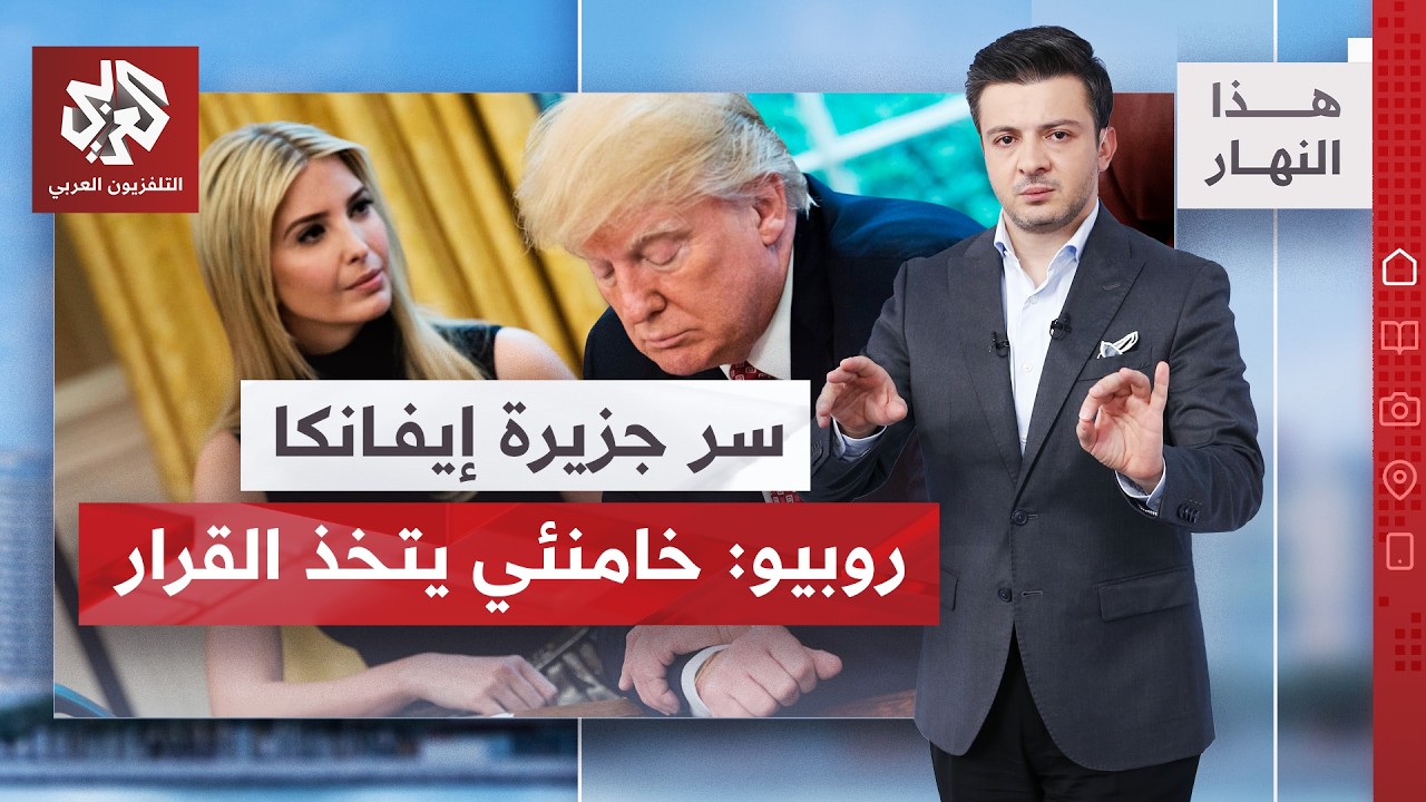 الحرس الثوري يهاجم البحرين والكويت.. واشنطن غاضبة من عمان | هذا النهار