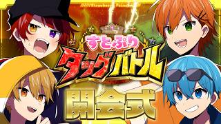【激突】るぅりいぬＶＳころジェル！タッグバトル開会式！【すとぷり】