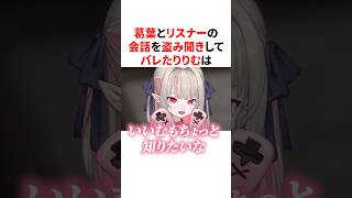 葛葉とリスナーの会話を盗み聞きしてバレるりりむ　VTuber#にじさんじ#雑学#豆知識