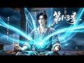 【更新第3季】一口气看完第1-3季🔥 少年开局被弃雪地，受尽世人冷眼与极品欺凌！生死一线之际，他偶得逆天仙眼脱胎换骨 | MULTI SUB