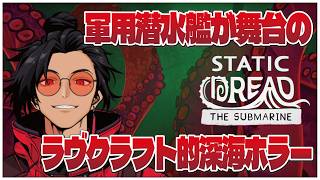 クトゥルフ神話ホラー【スタティック・ドレッド：潜水艦 (Static Dread: The Submarine)】せんせいのゲーム実況【初見プレイ生放送】 #vtuber