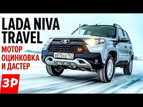 Лада Нива Тревел - новый мотор, автомат, оцинковка? / Lada Niva Travel тест и обзор