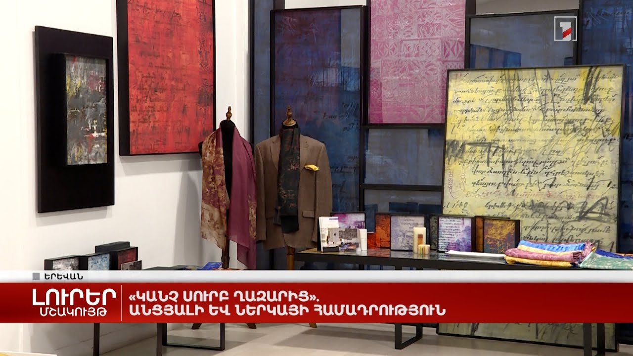 «Կանչ Սուրբ Ղազարից». անցյալի և ներկայի համադրություն