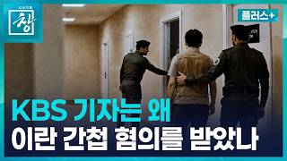 [창 플러스] 기자들은 왜 이란 간첩으로 의심받았나(26.6.23.)