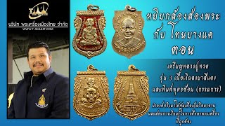 เหรียญหลวงปู่ทวด รุ่น 3  / เหรียญหลวงปู่ทวด พิมพ์พุทธซ้อน หยิบกล้องส่องพระกับโทนบางแค เหรียญหลวงปู่ทวด รุ่น 3  / เหรียญหลวงปู่ทวด พิมพ์พุทธซ้อน หยิบกล้องส่องพระกับโทนบางแค